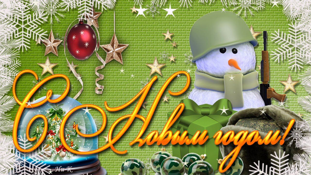 Поздравь солдата с Новым годом - Официальный сайт МБОУ г. Астрахани "СОШ  №64"